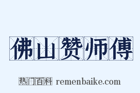 佛山赞师傅是什么意思的图片